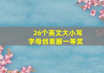 26个英文大小写字母创意画一等奖