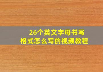 26个英文字母书写格式怎么写的视频教程