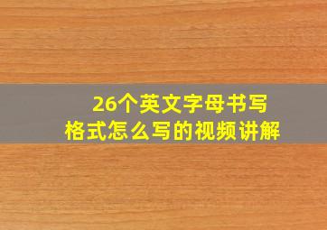 26个英文字母书写格式怎么写的视频讲解