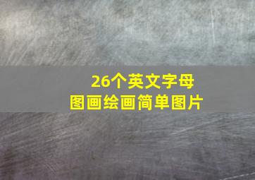 26个英文字母图画绘画简单图片