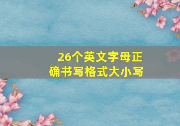 26个英文字母正确书写格式大小写