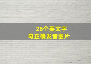 26个英文字母正确发音图片