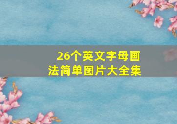 26个英文字母画法简单图片大全集