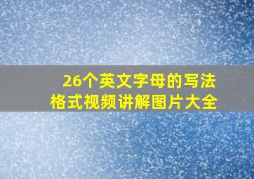 26个英文字母的写法格式视频讲解图片大全