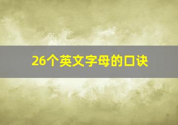 26个英文字母的口诀