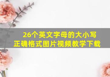 26个英文字母的大小写正确格式图片视频教学下载