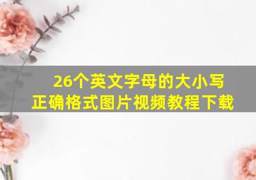 26个英文字母的大小写正确格式图片视频教程下载