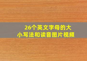 26个英文字母的大小写法和读音图片视频