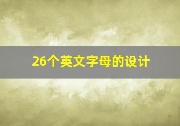 26个英文字母的设计