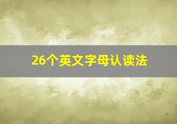 26个英文字母认读法