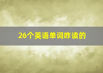 26个英语单词咋读的