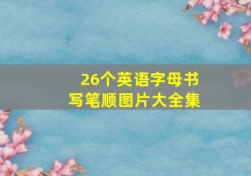 26个英语字母书写笔顺图片大全集