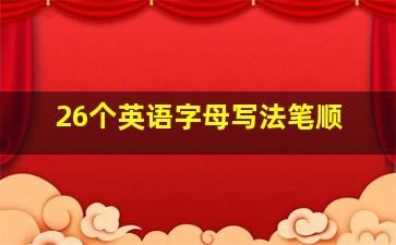 26个英语字母写法笔顺