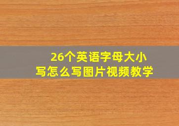 26个英语字母大小写怎么写图片视频教学