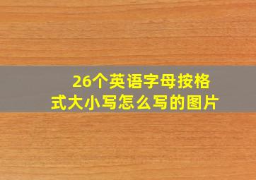 26个英语字母按格式大小写怎么写的图片