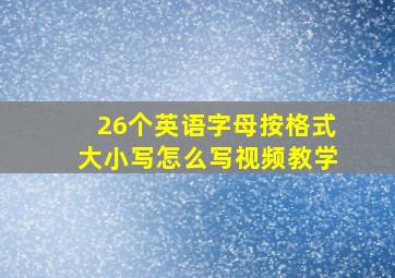 26个英语字母按格式大小写怎么写视频教学