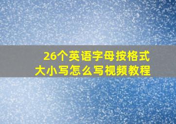 26个英语字母按格式大小写怎么写视频教程