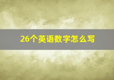 26个英语数字怎么写