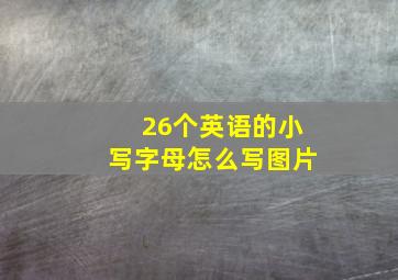 26个英语的小写字母怎么写图片