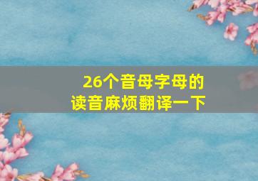 26个音母字母的读音麻烦翻译一下