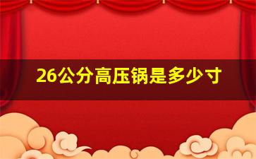 26公分高压锅是多少寸