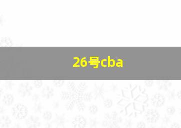 26号cba