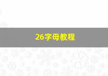 26字母教程