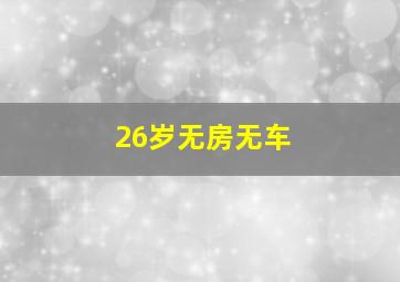 26岁无房无车