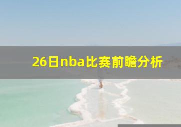 26日nba比赛前瞻分析