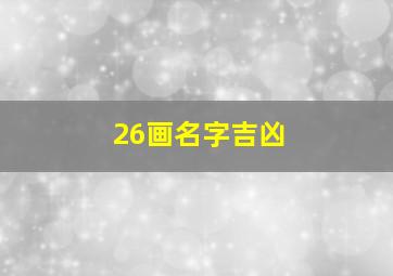 26画名字吉凶