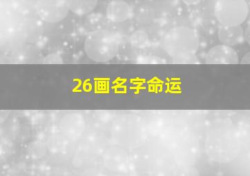 26画名字命运