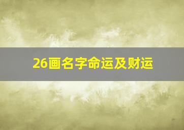 26画名字命运及财运