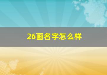 26画名字怎么样