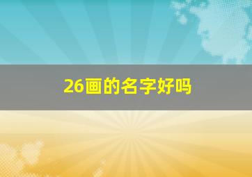 26画的名字好吗