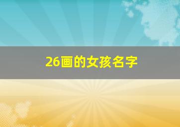 26画的女孩名字