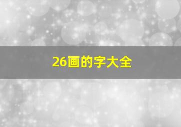 26画的字大全