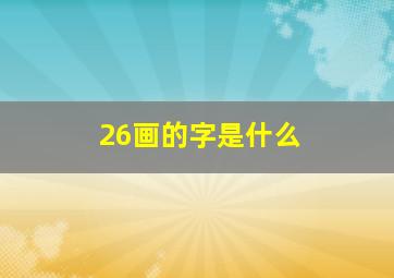 26画的字是什么