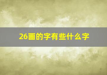 26画的字有些什么字