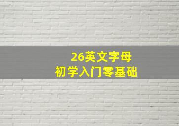 26英文字母初学入门零基础