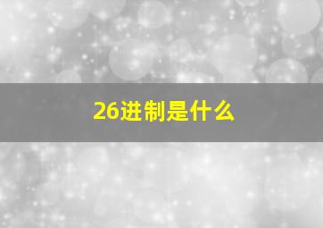 26进制是什么