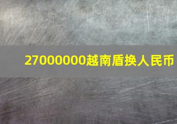 27000000越南盾换人民币