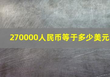 270000人民币等于多少美元