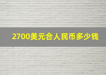 2700美元合人民币多少钱