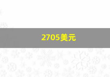 2705美元