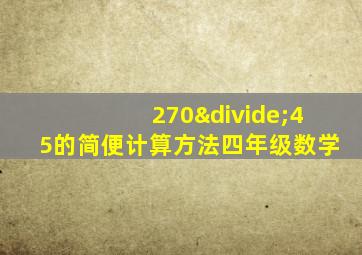 270÷45的简便计算方法四年级数学