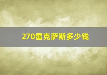 270雷克萨斯多少钱