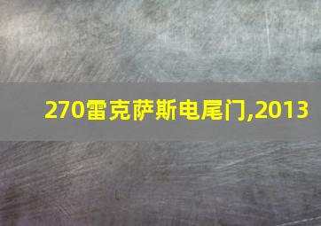 270雷克萨斯电尾门,2013