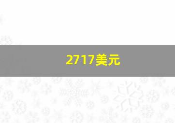 2717美元