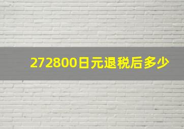 272800日元退税后多少