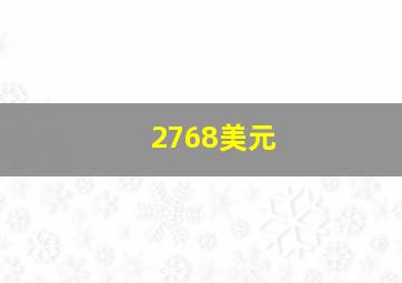 2768美元